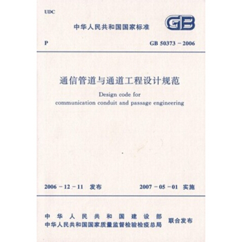GB50373-2006通信管道與通道工程設計規範 pdf epub mobi 電子書 下載