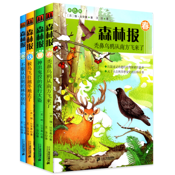 森林报春夏秋冬全4册 彩色版森林报系列 8-12-14岁儿童课外书 三四五六年级科普百科 pdf epub mobi 下载