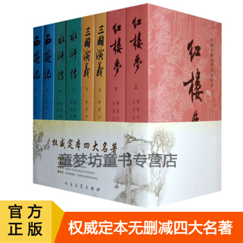 權威定本四大名著(人民文學齣版社)原版原著紅樓夢三國演義水滸西遊記(上下)/中國古典文學 四大名著 pdf epub mobi 下载