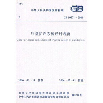 GB50371-2006厅堂扩声系统设计规范 pdf epub mobi 下载