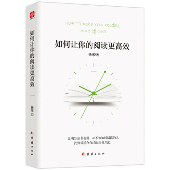 如何让你的阅读更高效 成功励志畅销书籍 一部帮助你解决所有阅读难题 找到适合自己的读书方 pdf epub mobi 下载