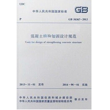 GB50367-2013混凝土結構加固設計規範