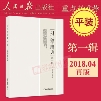 21省包郵 2018年版習近平用典第一輯(平裝版)領導乾部讀物人民日報評論部黨政書籍 人民日報齣版社