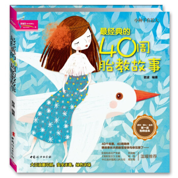 經典的40周胎教故事 pdf epub mobi 下载