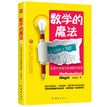 數學的魔法 生活中無處不在的數學智慧 中小學生優良課外讀物 科普書籍 用趣事 故事講透生 pdf epub mobi 電子書 下載