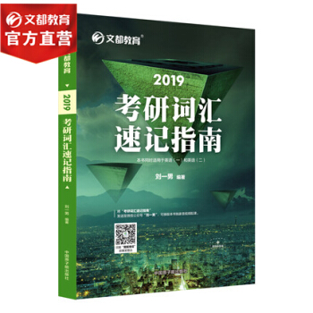 【现货】考研英语词汇 刘一男2019考研词汇速记指南 考研英语 刘一男词汇书 文都考研