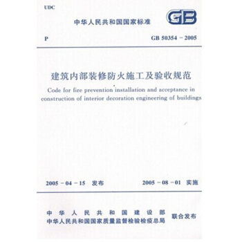GB50354-2005建築內部裝修防火施工及驗收規範