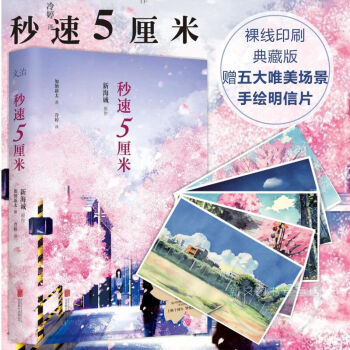 秒速5厘米（典藏版） 秒速五厘米 新海诚同名电影 小说书 加纳新太 作者畅销不衰 pdf epub mobi 电子书 下载
