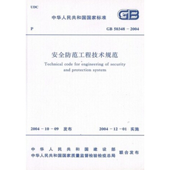 GB50348-2004安全防范工程技术规范 pdf epub mobi 下载