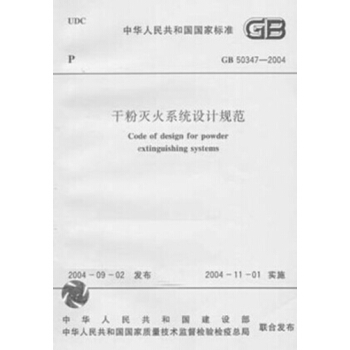 GB50347-2004干粉灭火系统设计规范 pdf epub mobi 电子书 下载