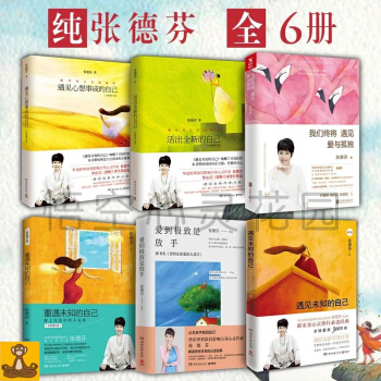 张德芬作品全集6册 遇见未知的自己遇见心想事成的自己爱到极致是放手我们终将遇见爱与孤独 pdf epub mobi 下载