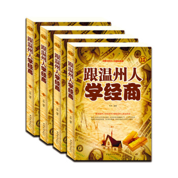 全四冊 跟溫州人學經商 中國猶太人的智慧大全集 企業經營活法管理書籍 塔木德羊皮捲厚黑學卡 pdf epub mobi 下载