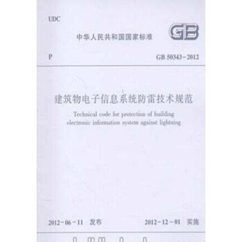 正版规范GB50343-2012建筑物电子信息系统防雷技术规范（新版） pdf epub mobi 下载