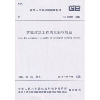 GB50339-2013 智能建筑工程质量验收规范 pdf epub mobi 下载