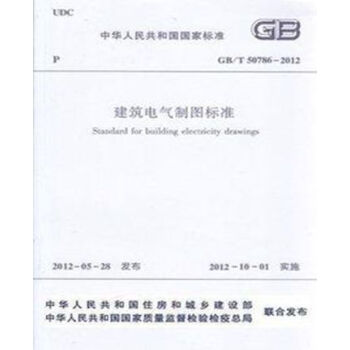 GB/T50786-2012建筑电气制图标准 pdf epub mobi 电子书 下载