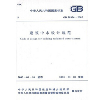 正版規範 GB50336-2002建築中水設計規範