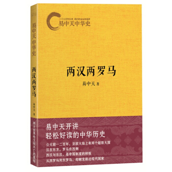 两汉两罗马/易中天中华史 pdf epub mobi 下载