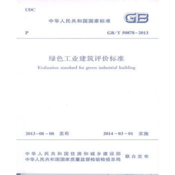 正版規範GB/T50878-2013綠色工業建築評價標準