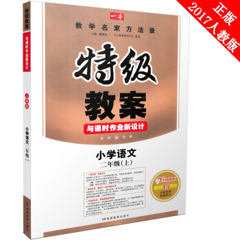 2017特级教案与课时作业新设计小学语文二年级上册人教新课标版教师备课用书AB案2年级上学