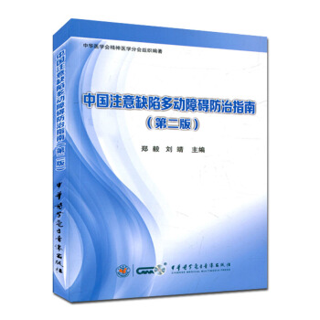 中国注意缺陷多动障碍防治指南(第二版) pdf epub mobi 下载