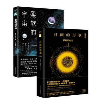 科学声音-物理之美套装:《时间的形状：相对论史话》+《柔软的宇宙：相对论外传》 pdf epub mobi 下载