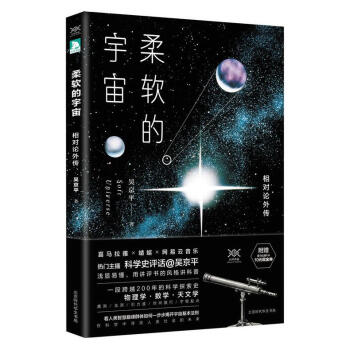 柔软的宇宙：相对论外传（现货）
