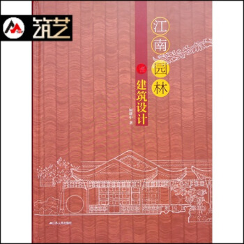 江南園林建築設計 中式古典古建園林景觀 總體布局 景觀元素 設計尺寸與建造方法 實用寶 pdf epub mobi 下载