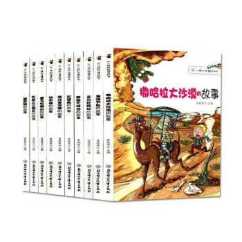不一样的地理百科彩图版（全10册）：百慕大三角区 埃及金字塔 地中海 复活节岛好望角 美国 pdf epub mobi 电子书 下载