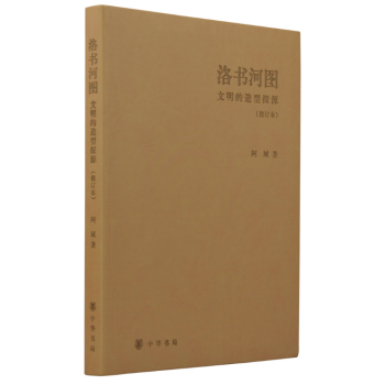 洛书河图：文明的造型探源 中华书局 pdf epub mobi 下载