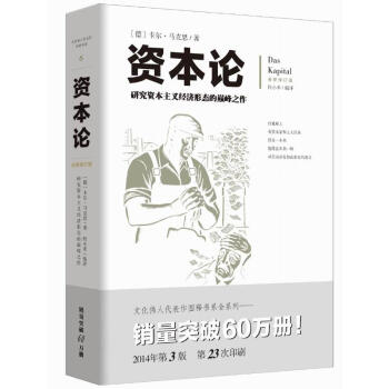資本論 全新修訂版 研究資本主義經濟形態的之作 配有幾百幅珍貴的寫實插圖注釋，(6) pdf epub mobi 下载