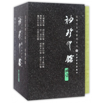 袖珍印館近現代名傢篆刻係列(函1共10冊)(精) pdf epub mobi 下载