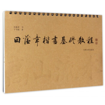 田蘊章楷書基礎教程