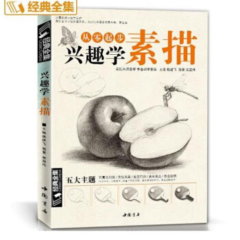 包郵 興趣學素描 零基礎自學入門書籍 動物 風景 繪畫鉛筆教程 成人手繪畫畫本的訣竅 初 pdf epub mobi 下载