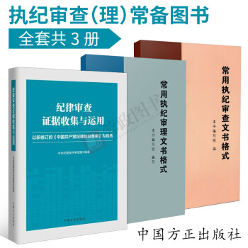 现货执纪审查证据收集与运用+执纪审查文书格式+常用执纪审理文书格式(全套共3册)方正出版