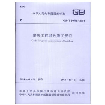 GB/T50905-2014建筑工程绿色施工规范