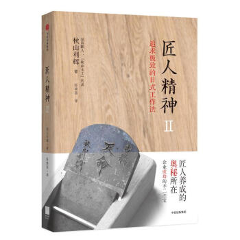 匠人精神(2)追求极致的日式工作法 pdf epub mobi 下载