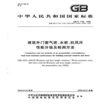 GB/T7106-2008建築外門窗氣密、水密、抗風壓性能分級及檢測方法 pdf epub mobi 電子書 下載