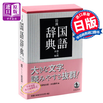 【中商原版】岩波國語辭典 第7版 日文原版 日語辭典 語言學習 岩波 國語辭典 第7版 新版 西尾実 pdf epub mobi 下载