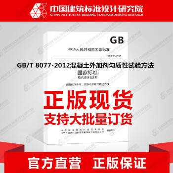 GB/T8077-2012混凝土外加劑勻質性試驗方法 pdf epub mobi 下载