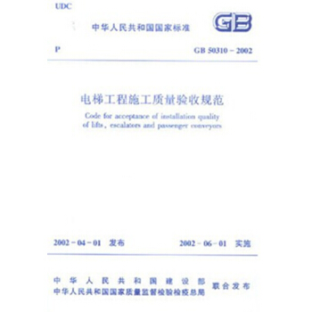 GB50310-2002 電梯工程施工質量驗收規範 pdf epub mobi 電子書 下載