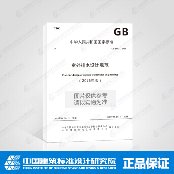 正版规范GB50014-2006 室外排水设计规范(2016年版) pdf epub mobi 下载