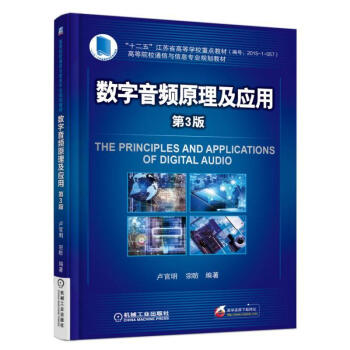 数字音频原理及应用第3版 声学基础知识图书 数字音频音响设计制作入门 数字音频设备原理书
