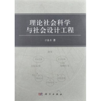 [按需印刷] 理论社会科学与社会设计工程 pdf epub mobi 下载