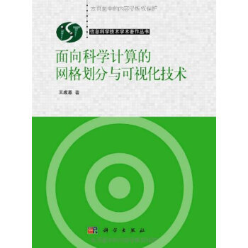 [按需印刷] 面向科学计算的网格划分与可视化技术 pdf epub mobi 下载