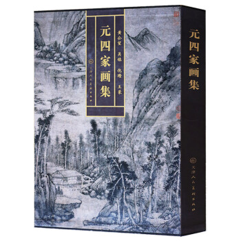 元四傢畫集 超大8開精裝銅版彩印 黃公望吳鎮倪瓚王濛作品集 元四傢山水精品畫集黃公望書法大 pdf epub mobi 電子書 下載