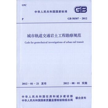 GB50307-2012 城市轨道交通岩土工程勘察规范