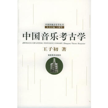 中国音乐考古学——中国传统音乐学丛书 王子初 福建教育出版社 pdf epub mobi 下载