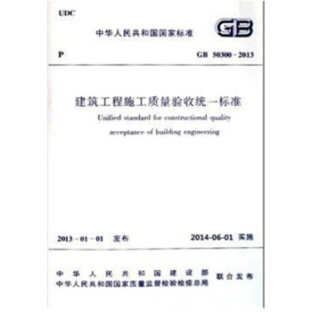 正版现货 GB 50300-2013建筑工程施工质量验收统一标准 pdf epub mobi 下载