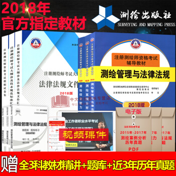 赠课件2018年注册测绘师考试教材 全6本 测绘师教材 测绘资格考试书 注册测绘师2018 测绘教材 pdf epub mobi 下载