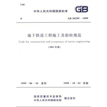 热销单品！GB50299-1999 地下铁道工程施工及验收规范(2003版) pdf epub mobi 电子书 下载